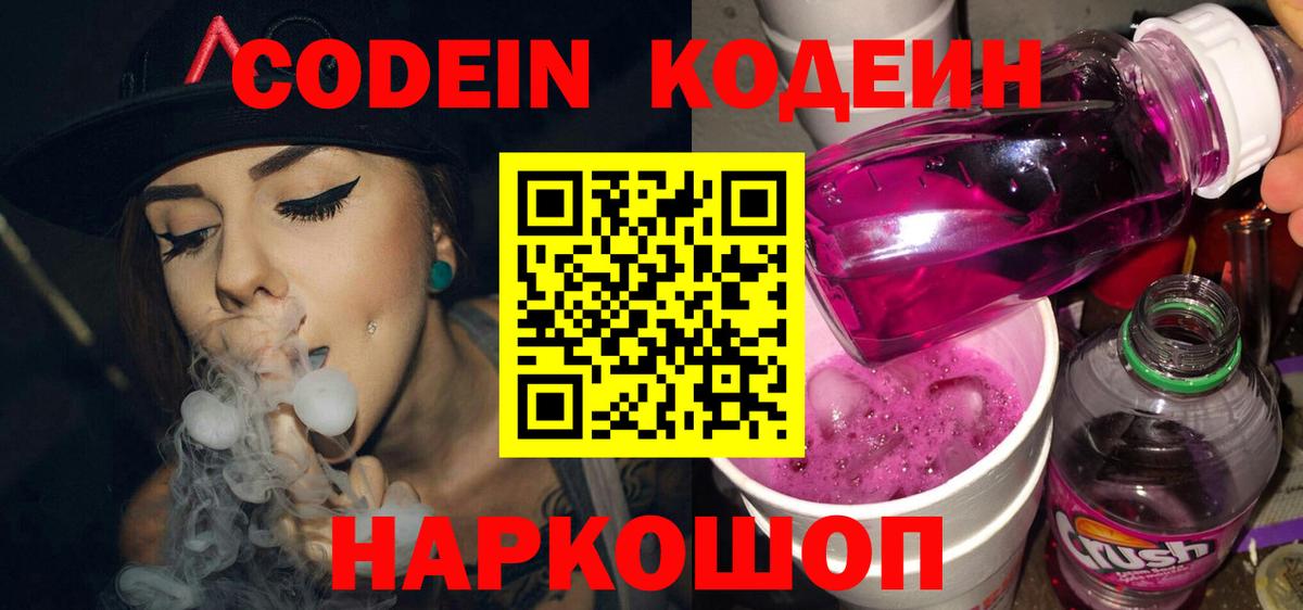 Брянск  Кодеиновый сироп Lean Purple Drank  Кодеин Purple Drank  Вход с VPN 