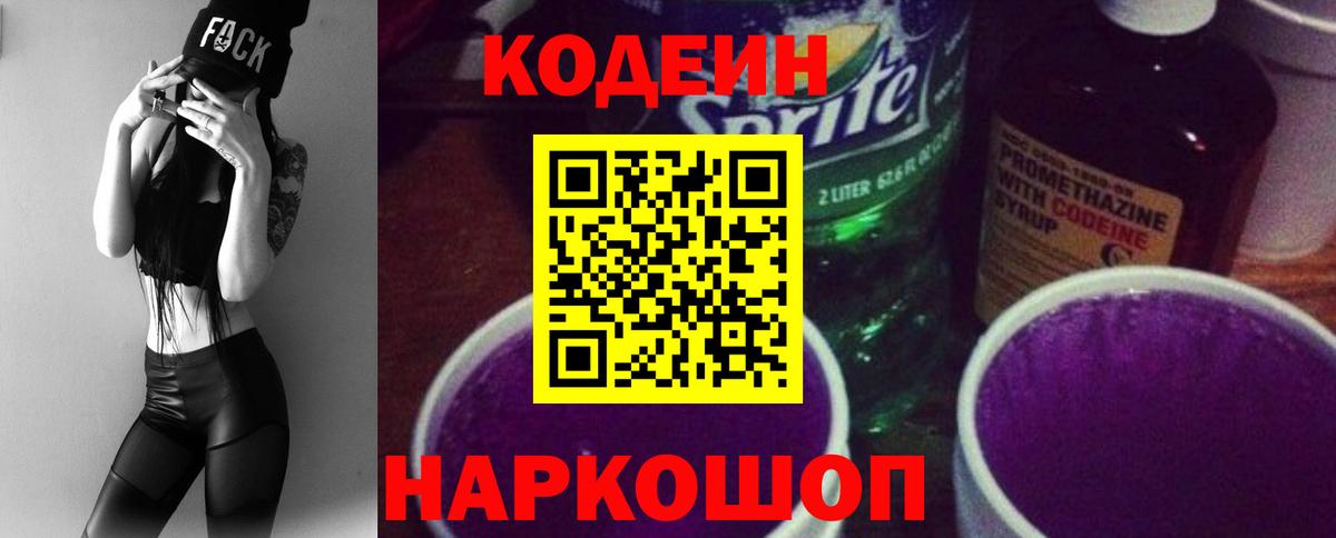 Codein напиток Lean (лин) Брянск